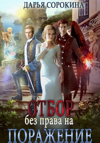 Отбор без права на поражение. 