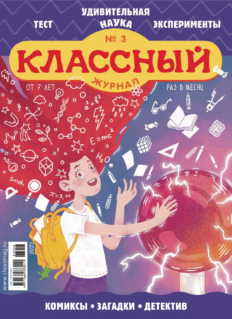Классный журнал №03/2023. 