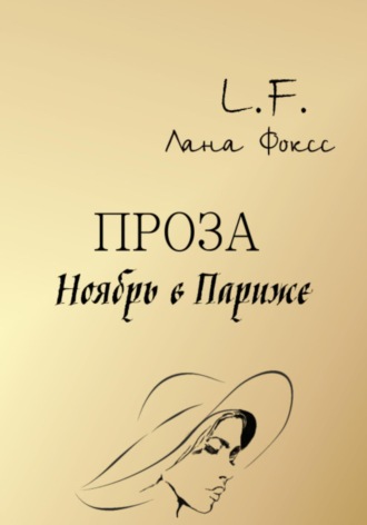 Лана Фоксс. Ноябрь в Париже