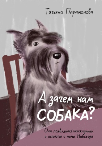 Татьяна Парамонова. А зачем нам собака?