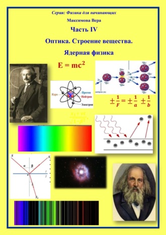 Оптика. Строение вещества. Ядерная физика. 