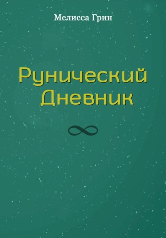 Рунический Дневник. Мелисса Грин