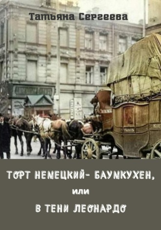 Торт немецкий- баумкухен, или В тени Леонардо. Татьяна Сергеева