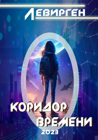 Коридор времени. 