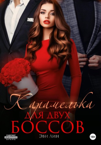 Карамелька для двух боссов. Эве Лин