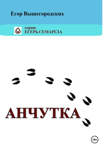 Анчутка. Егор Вышегородских