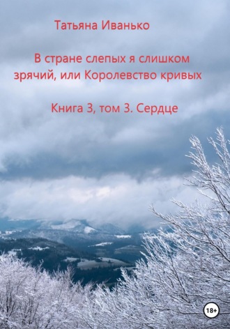 Татьяна Вячеславовна Иванько. В стране слепых я слишком зрячий, или Королевство кривых