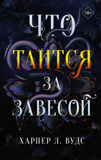 Что таится за завесой. Харпер Л. Вудс