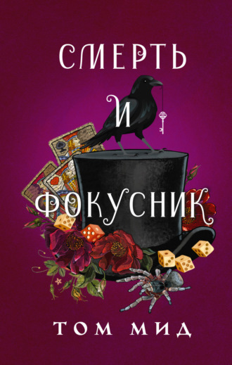 Смерть и фокусник. 