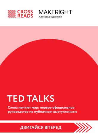 Саммари книги «TED TALKS. Слова меняют мир: первое официальное руководство по публичным выступлениям». 