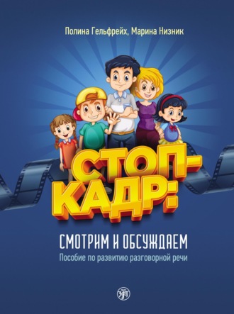 Марина Низник. Стоп-кадр! Смотрим и обсуждаем