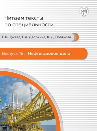 Е. А. Дворкина. Нефтегазовое дело