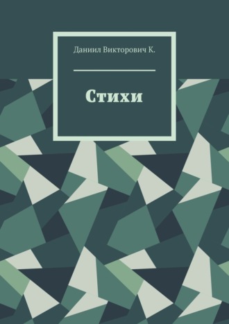 Стихи. Даниил Викторович К.