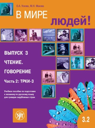 М. Н. Макова. В мире людей. Выпуск 3. Чтение. Говорение. Часть 2. ТРКИ-3. Учебное пособие по подготовке к экзамену по русскому языку для граждан зарубежных стран