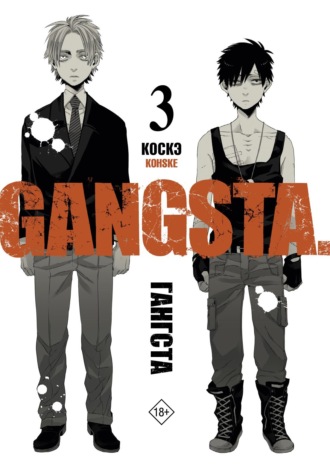 Гангста. Gangsta. Том 3. Коскэ