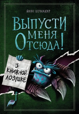 Выпусти меня отсюда! В книжной ловушке. 