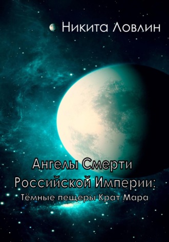 Никита Ловлин. Ангелы смерти Российской Империи: Тёмные пещеры Крат Мара