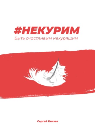 Сергей Князев. #Некурим. Быть счастливым некурящим