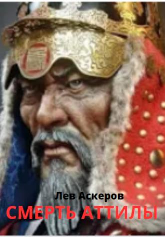 Лев Аскеров. Смерть Аттилы