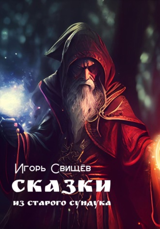 Сказки из старого сундука. И. Свищёв