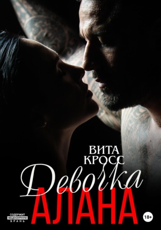 Девочка Алана. 