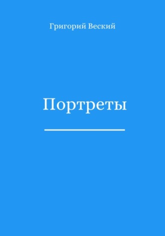 Портреты. Григорий Веский