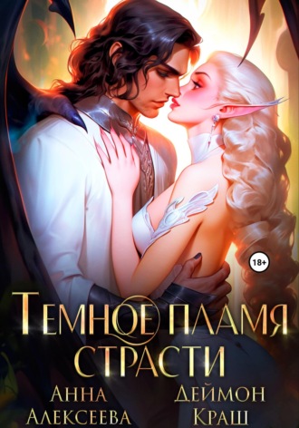 Темное пламя страсти. Анна Алексеева