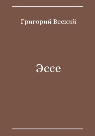 Григорий Веский. Эссе
