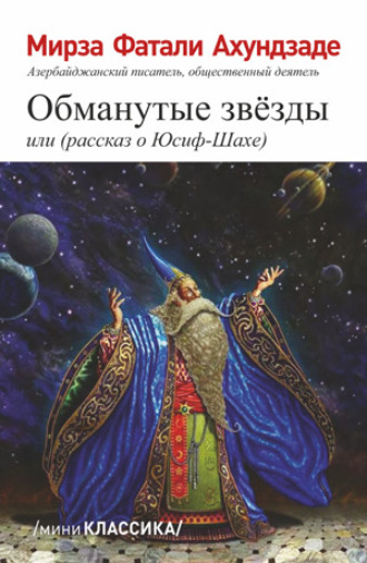 Мирза Фатали Ахундзаде. Обманутые звезды или