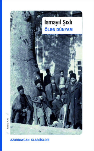 ÖLƏN DÜNYAM. Исмаил Шихлы