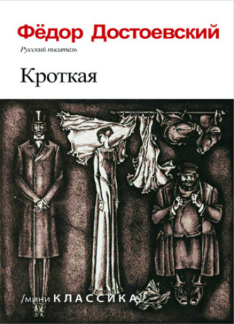 Федор Достоевский. КРОТКАЯ