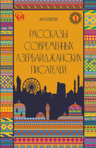 РАССКАЗЫ СОВРЕМЕННЫХ АЗЕРБАЙДЖАНСКИХ ПИСАТЕЛЕЙ. 