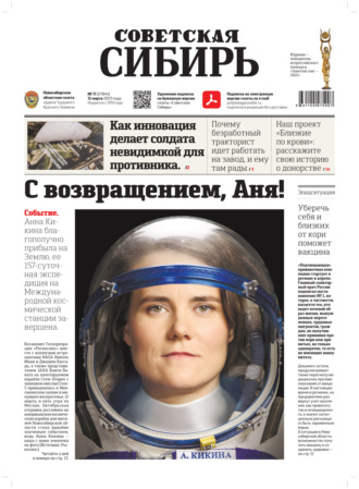 Газета «Советская Сибирь» №11 (27844) от 15.03.2023. Редакция газеты «Советская Сибирь»