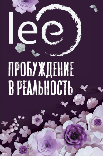 lee. Пробуждение в реальность. Законы Бытия в вопросах и ответах