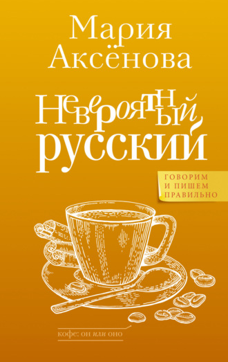 Мария Аксёнова. Невероятный русский
