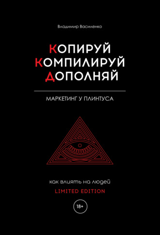 Копируй. Компилируй. Дополняй. Владимир Василенко