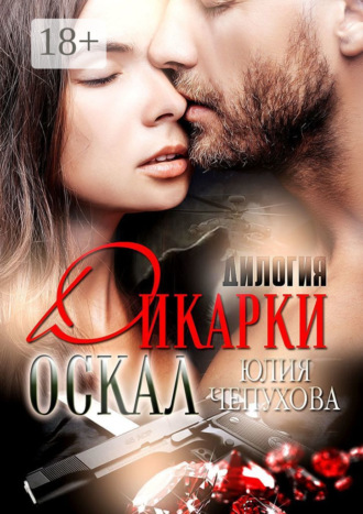 Оскал дикарки. Дилогия. Юлия Чепухова