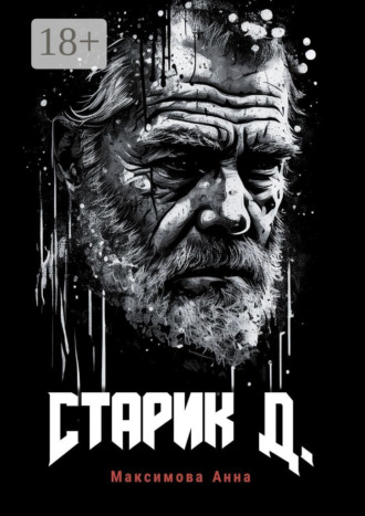 Анна Максимова. Старик Д.