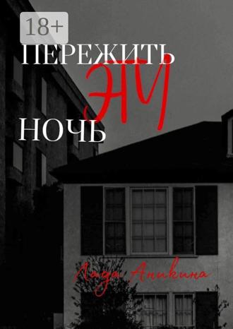 Лада Аникина. Пережить эту ночь