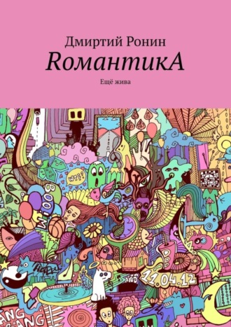 RомантикA. Ещё жива. Дмиртий Ронин
