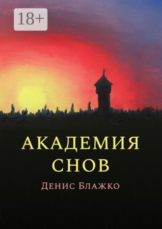 Денис Блажко. Академия снов
