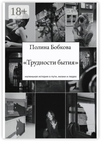Полина Бобкова. Трудности бытия