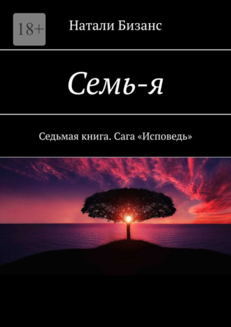 Натали Бизанс. Семь-я. Седьмая книга. Сага «Исповедь»