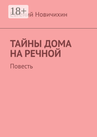 Евгений Григорьевич Новичихин. Тайны дома на Речной. Повесть