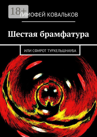 Шестая брамфатура. Или Сфирот Турхельшнауба. Тимофей Ковальков