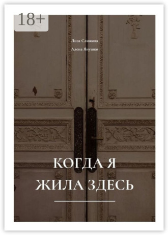 Лиза Слижова. Когда я жила здесь