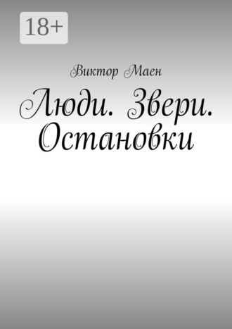 Виктор Маен. Люди. Звери. Остановки