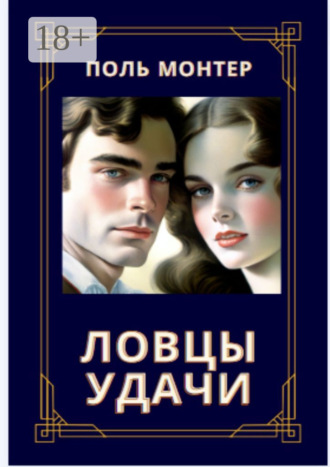 Поль Монтер. Ловцы удачи