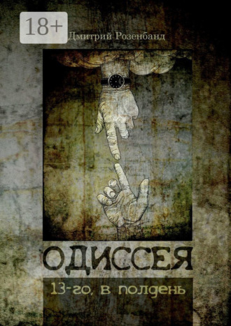 Дмитрий Розенбанд. Одиссея 13-го, в полдень