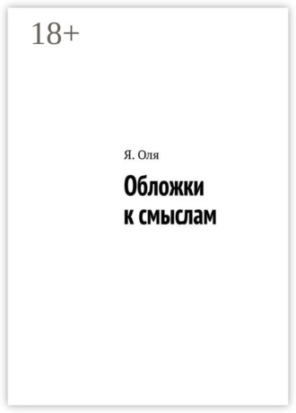 Я. Оля. Обложки к смыслам